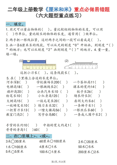 2025年秋季二年级上册数学厘米和米重点必做易错题（六大题型）含答案（20页） - 少儿专区