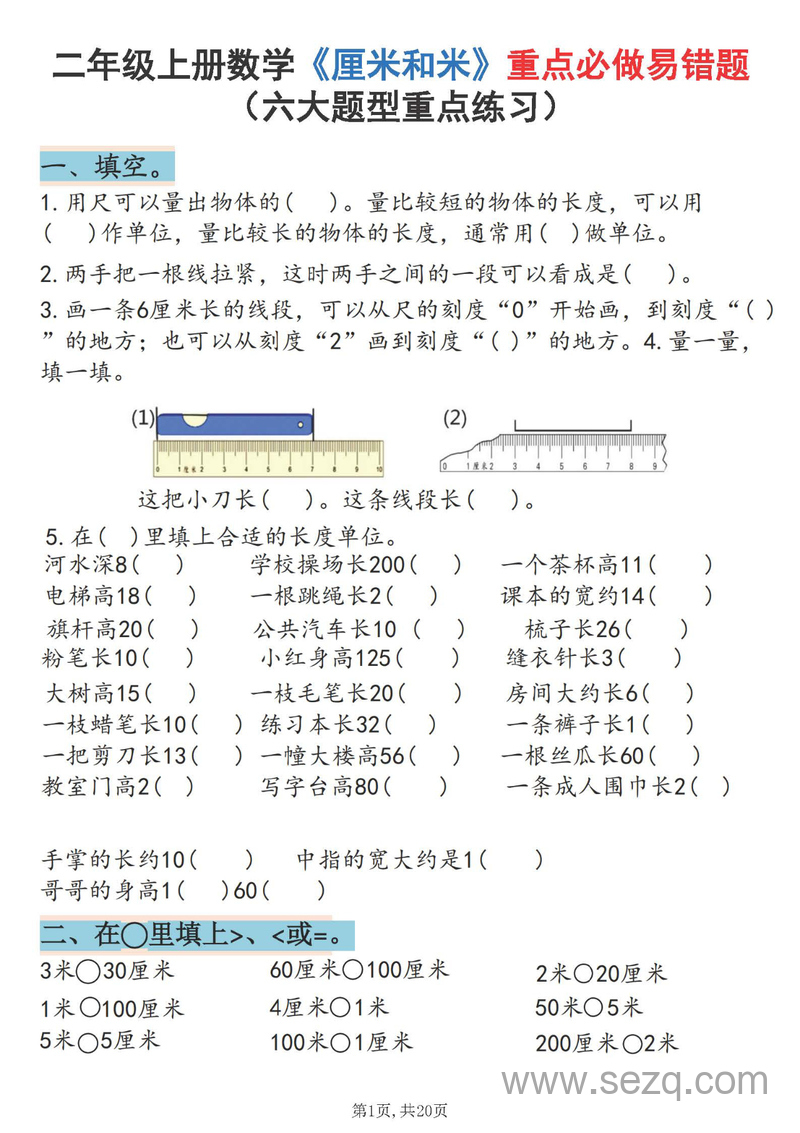 2025年秋季二年级上册数学厘米和米重点必做易错题（六大题型）含答案 - 文档资源第1张