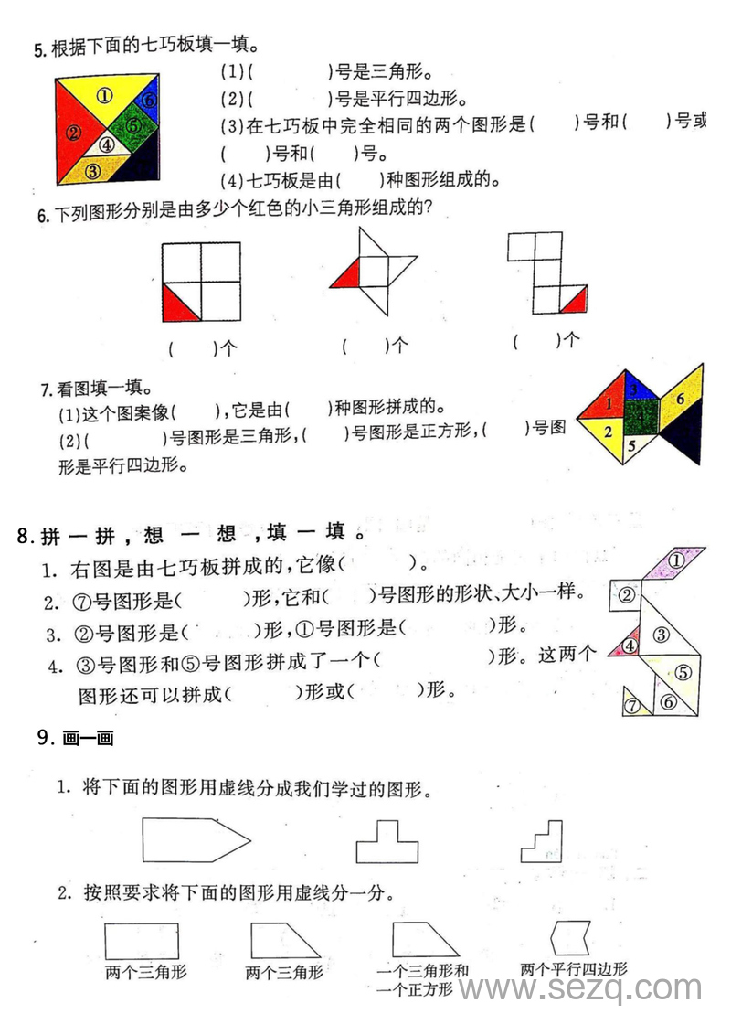 一年级下册数学七巧板专项练习 - 文档资源第2张