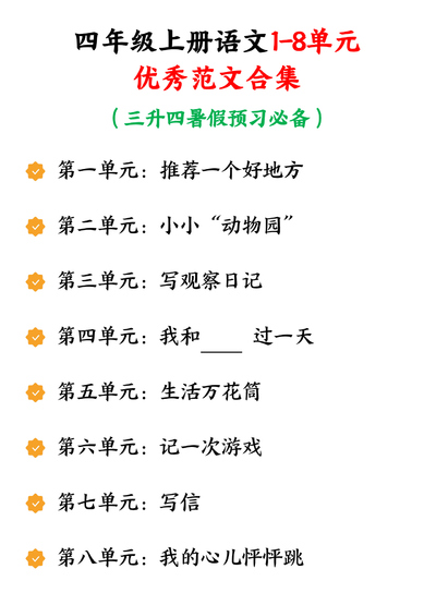 四年级上册语文1-8单元优秀范文合集（三升四暑假预习必备）（9页） - 少儿专区