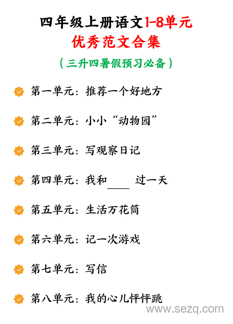 四年级上册语文1-8单元优秀范文合集（三升四暑假预习必备） - 文档资源第1张