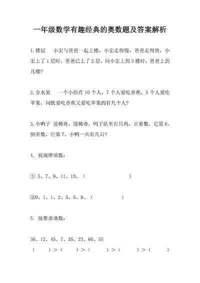 一年级上册数学有趣经典奥数题及答案解析（10页） - 少儿专区