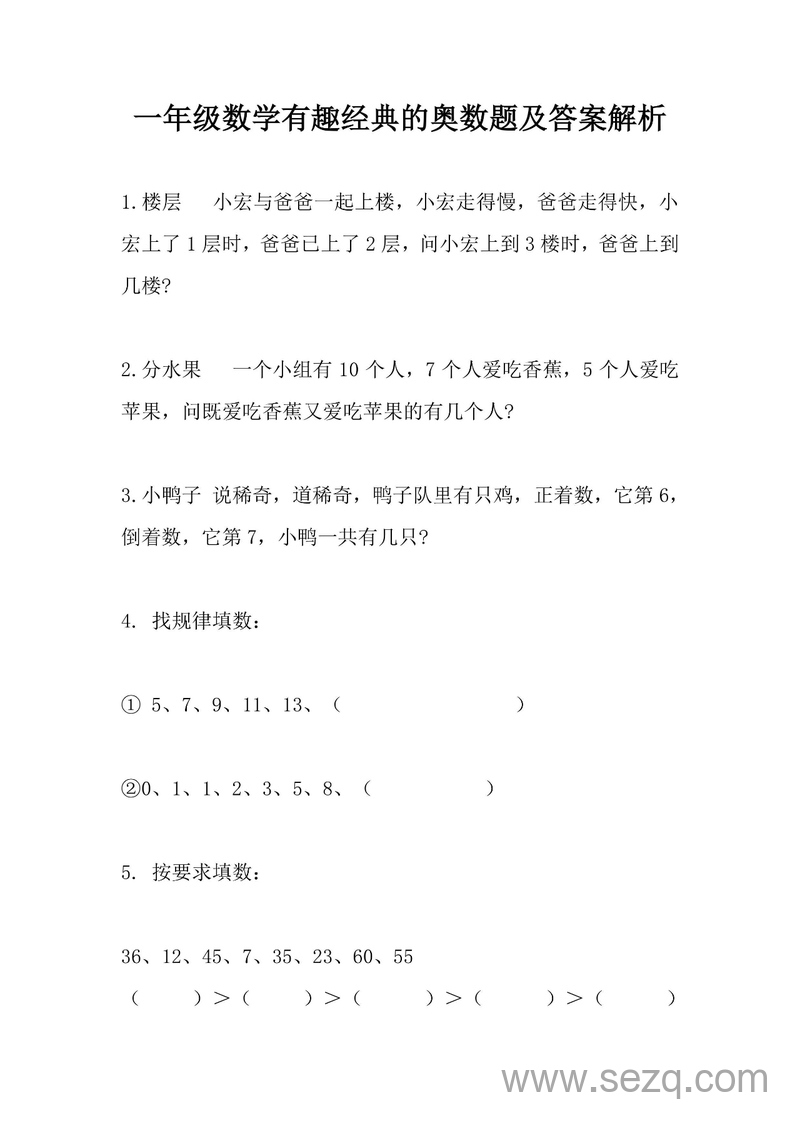 一年级上册数学有趣经典奥数题及答案解析 - 文档资源第1张