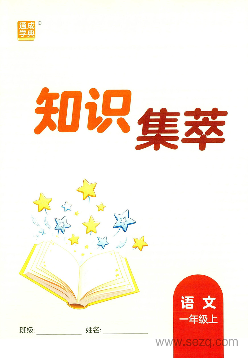 2025年新版一年级上册语文核心知识梳理与考点汇总 - 文档资源第1张