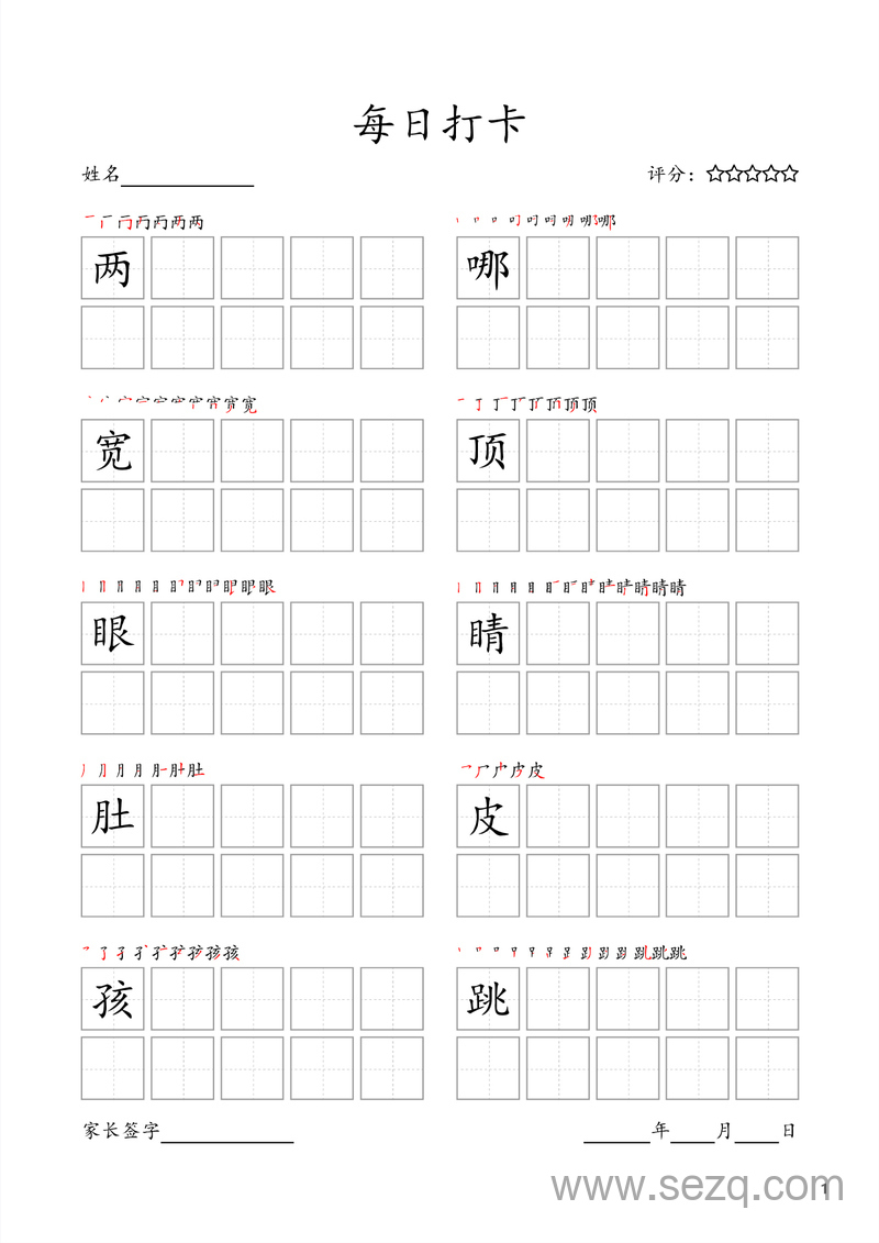 二年级上册语文每日打卡电子字帖（部编版10字版） - 文档资源第1张
