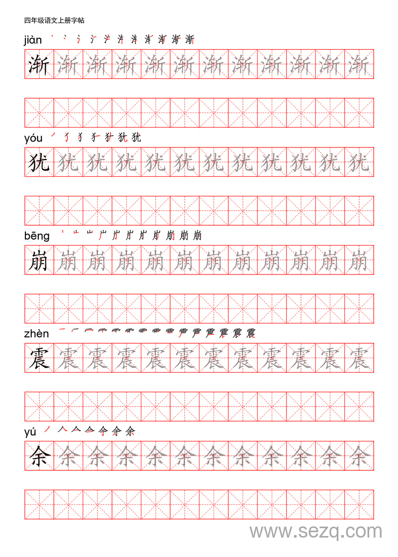四年级上册语文写字表描红练字帖 - 文档资源第3张