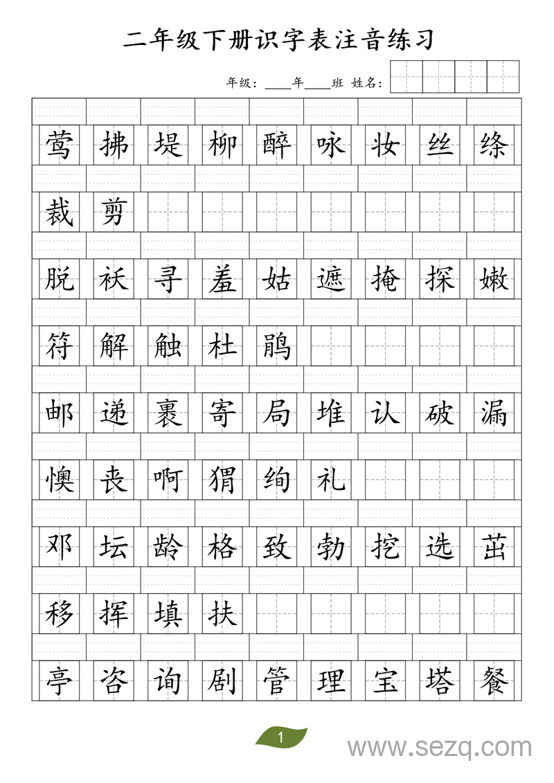 二年级下册语文识字表注音练习 - 文档资源第1张