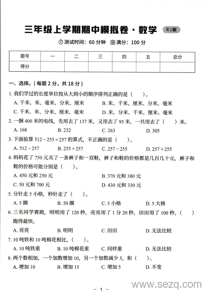 三年级上册数学期中模拟卷（含答案解析） - 文档资源第1张