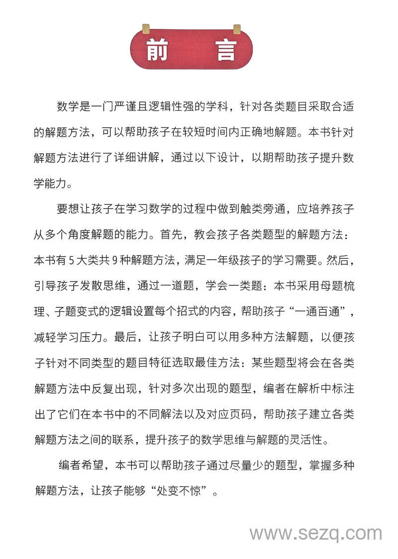 一年级数学母题解题大招举一反三 - 文档资源第2张