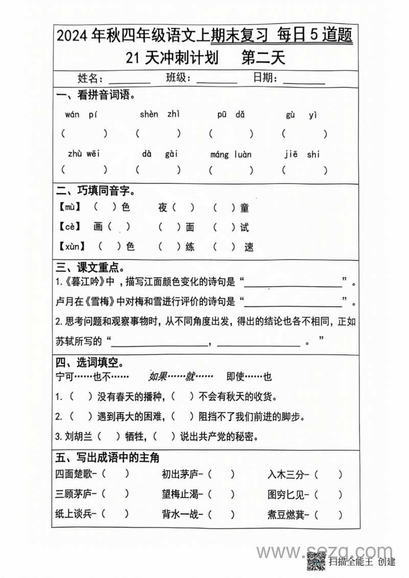 2024年秋四年级上册语文期末复习21天冲刺计划（每日5道题） - 文档资源第2张