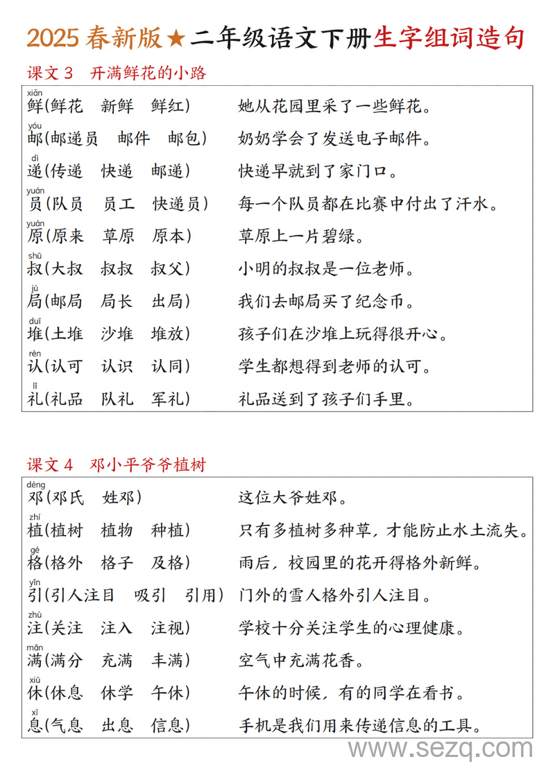 2025年春新版二年级下册语文写字表生字组词造句 - 文档资源第2张