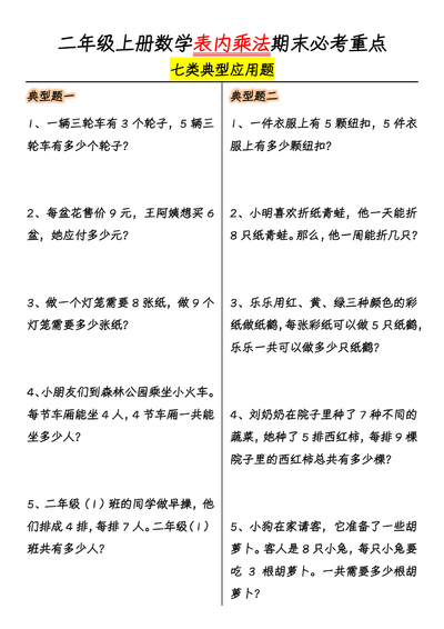 二年级上册数学表内乘法期末必考重点七类典型应用题（含答案）（10页） - 少儿专区