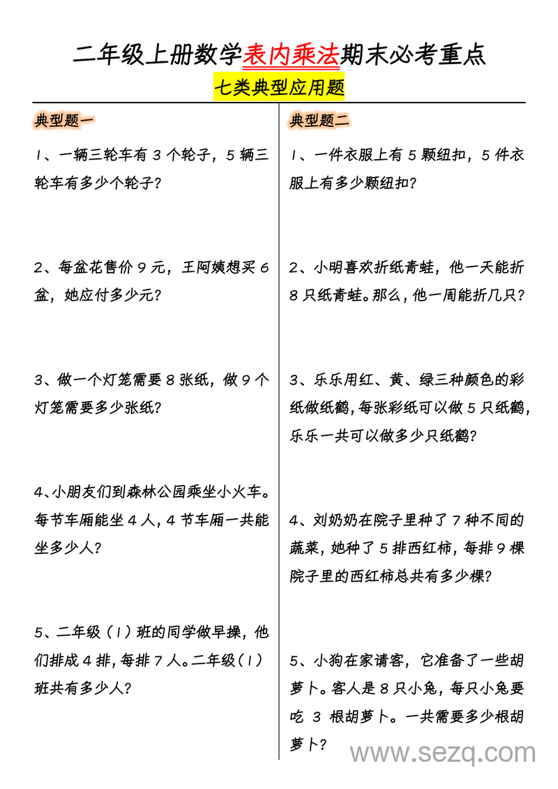 二年级上册数学表内乘法期末必考重点七类典型应用题（含答案） - 文档资源第1张