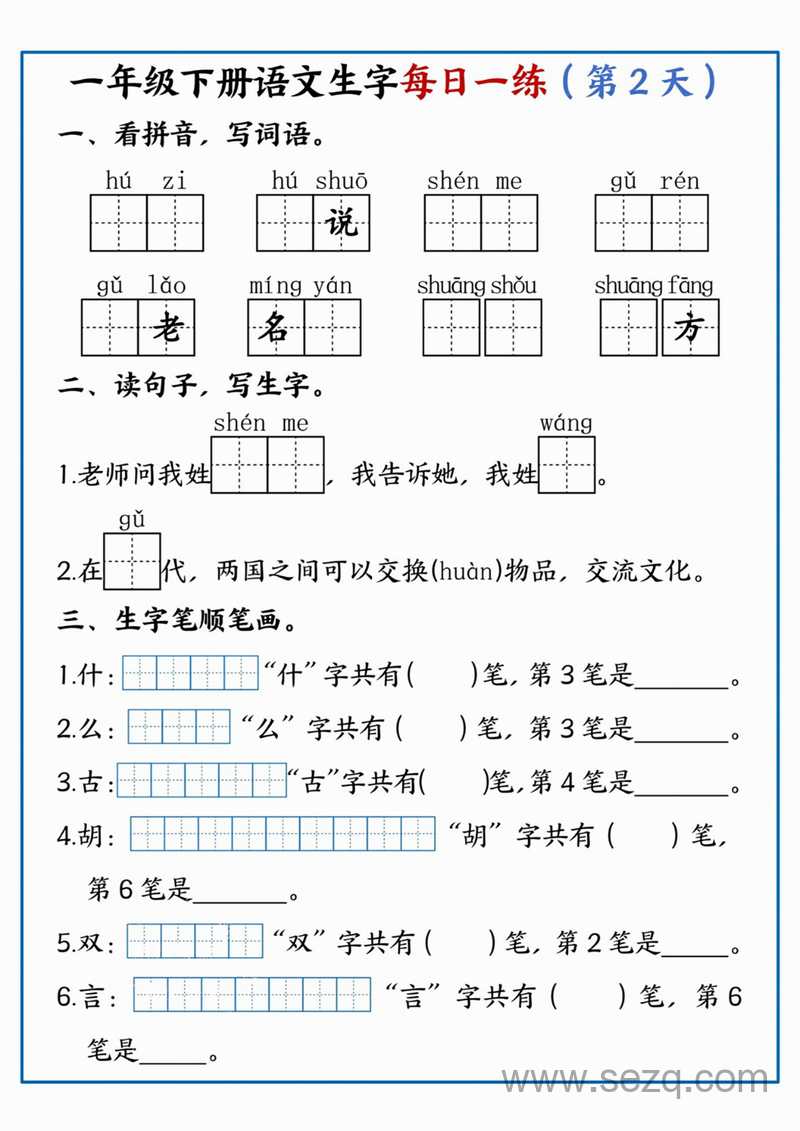 2025年新版一年级下册语文生字每日一练36天 - 文档资源第2张