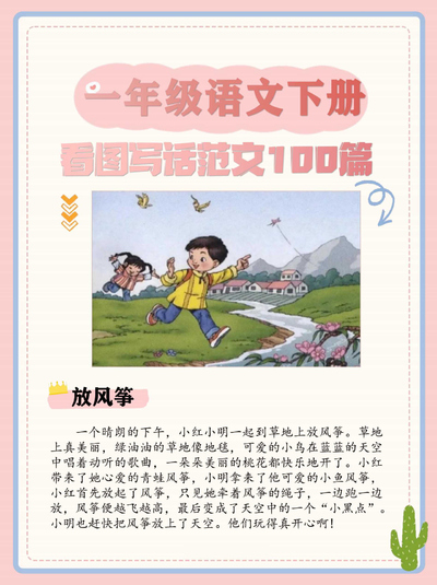 一年级下册语文看图写话范文100篇（108页） - 少儿专区
