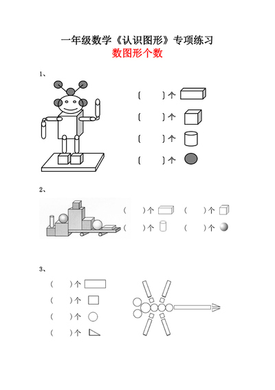一年级数学认识图形数图形个数专项练习（含答案）（4页） - 少儿专区