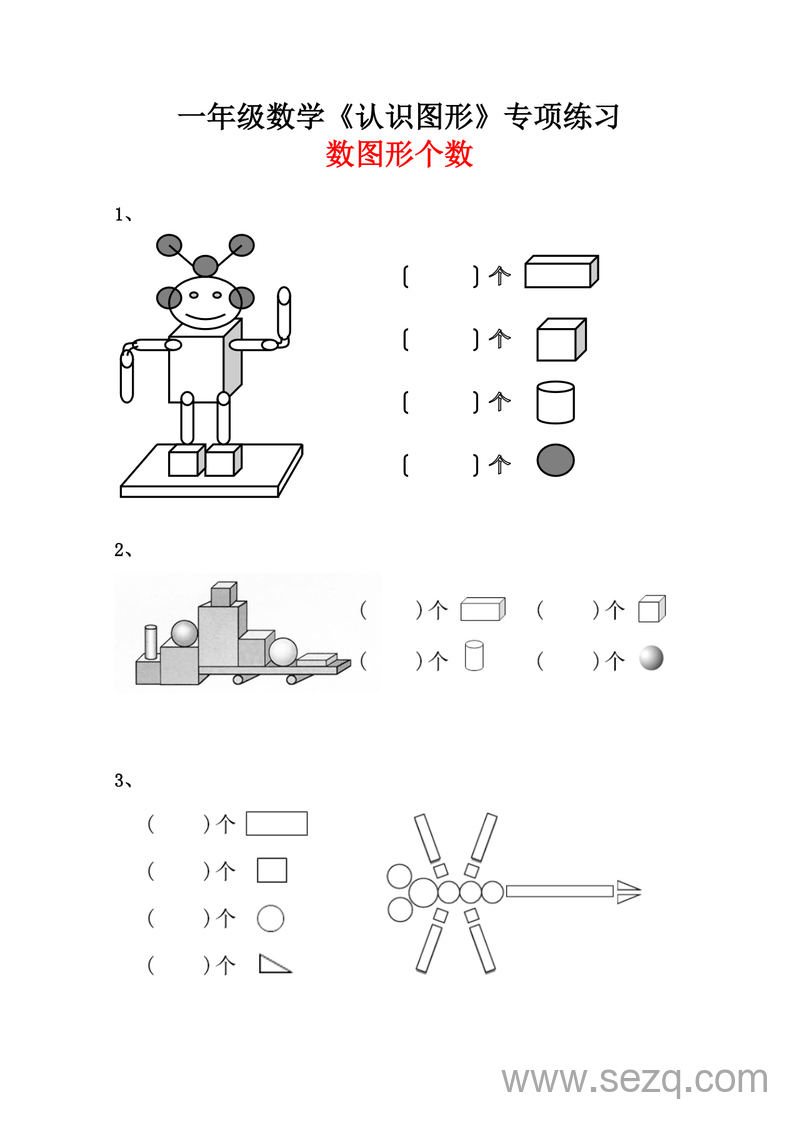 一年级数学认识图形数图形个数专项练习（含答案） - 文档资源第1张