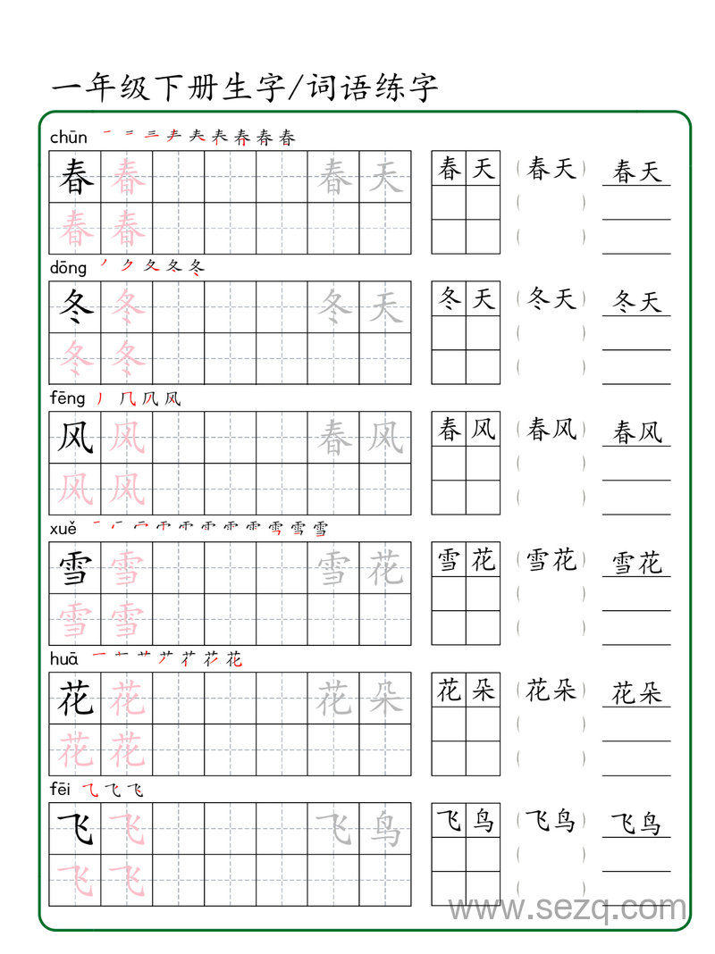 一年级下册语文生字词语练字 - 文档资源第1张