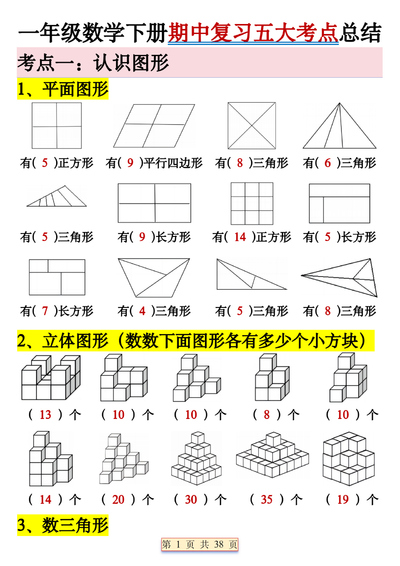一年级下册数学期中复习五大考点总结（38页） - 少儿专区