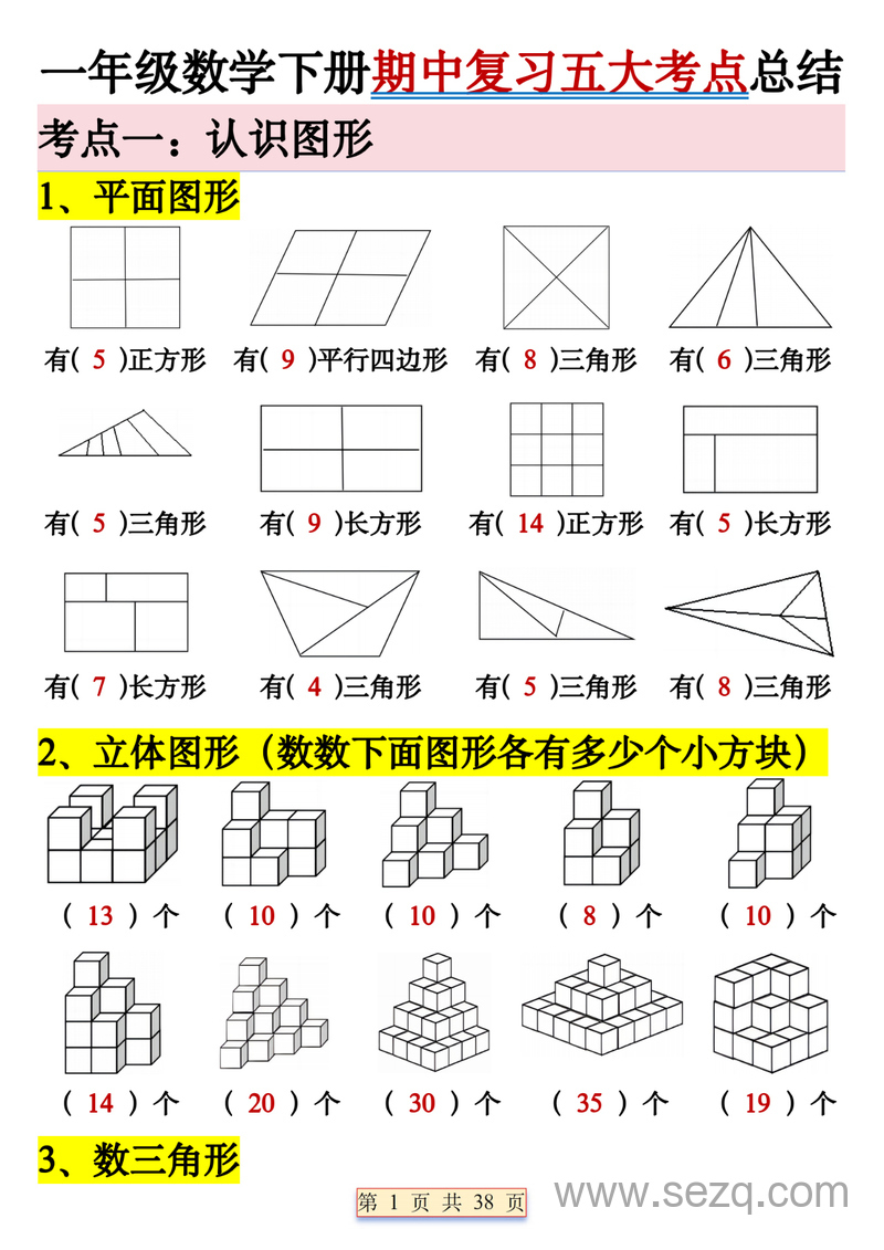 一年级下册数学期中复习五大考点总结 - 文档资源第1张