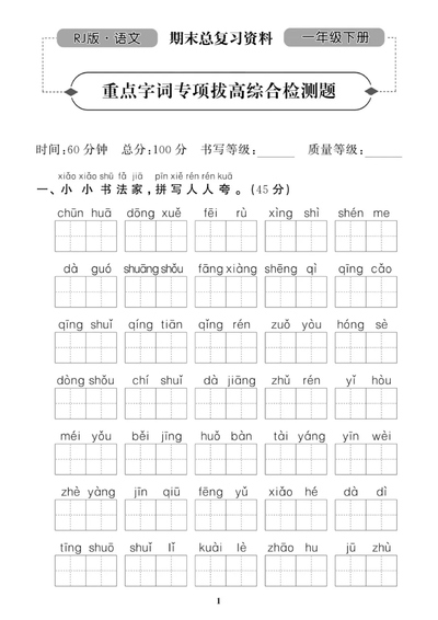 一年级下册语文重点字词专项拔高综合检测题（人教版·带答案）（5页） - 少儿专区