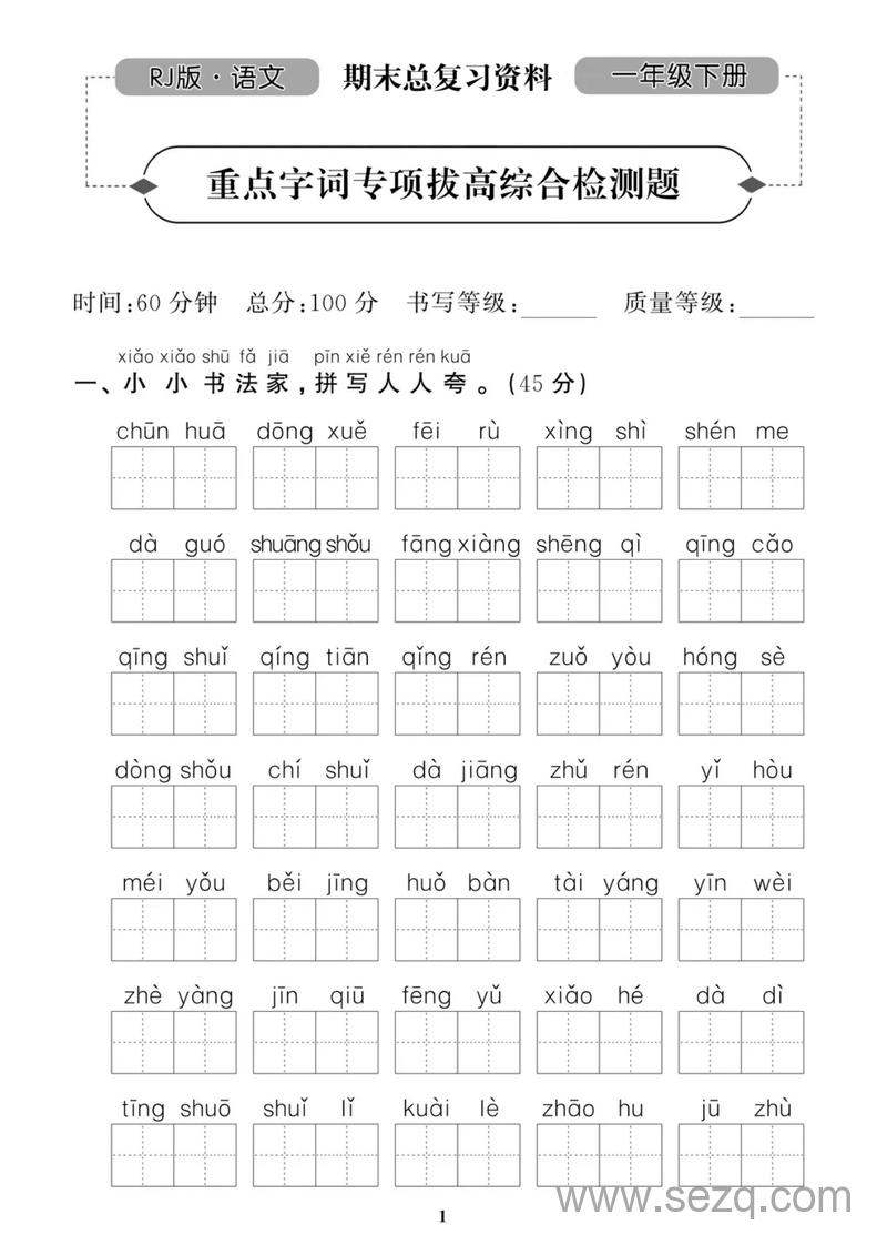一年级下册语文重点字词专项拔高综合检测题（人教版·带答案） - 文档资源第1张
