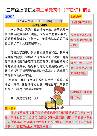 三年级上册语文第二单元习作《写日记》范文汇总（15页） - 少儿专区