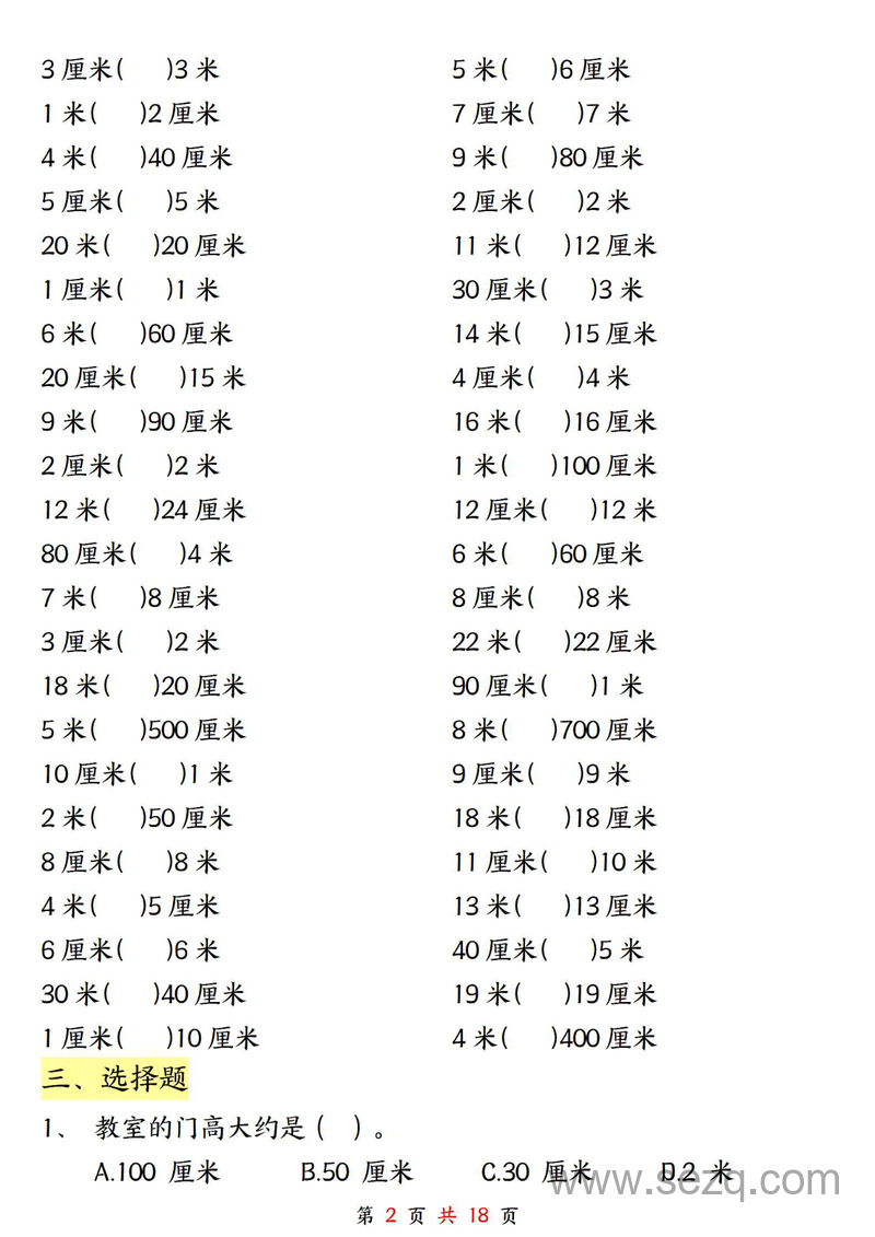 二年级上册数学长度单位米和厘米专项练习（含答案） - 文档资源第2张