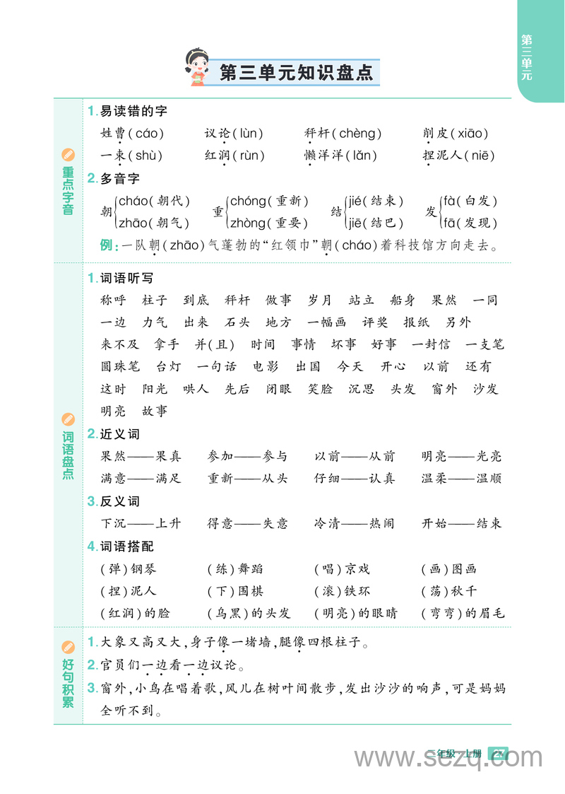 2024年秋季二年级上册语文1-8单元知识盘点 - 文档资源第3张