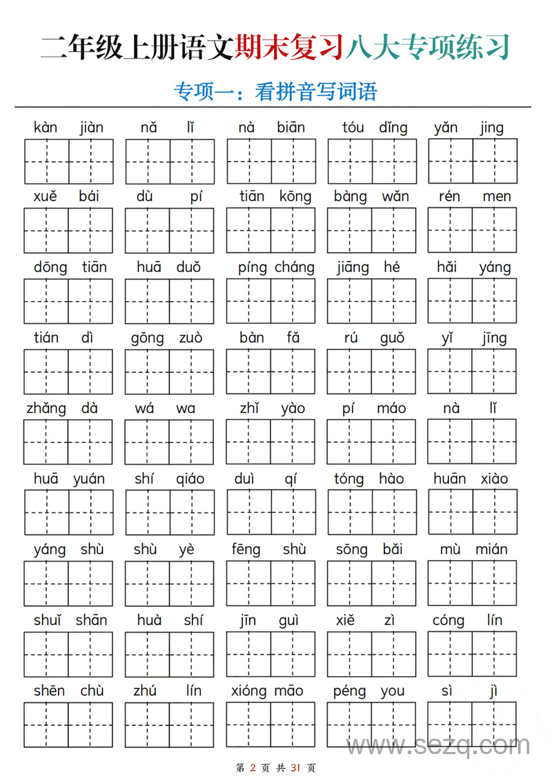 二年级上册语文期末复习八大专项练习（含答案） - 文档资源第2张