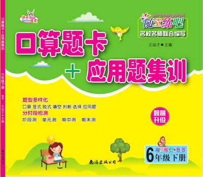 六年级下册数学口算题卡+应用题集训（北师大版）（86页） - 少儿专区