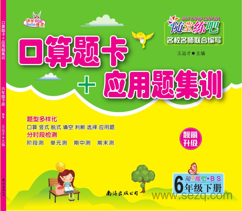 六年级下册数学口算题卡+应用题集训（北师大版） - 文档资源第1张