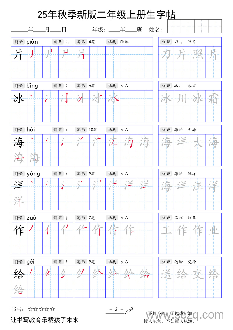 2025年秋季新版二年级上册语文生字帖（暑假衔接） - 文档资源第3张