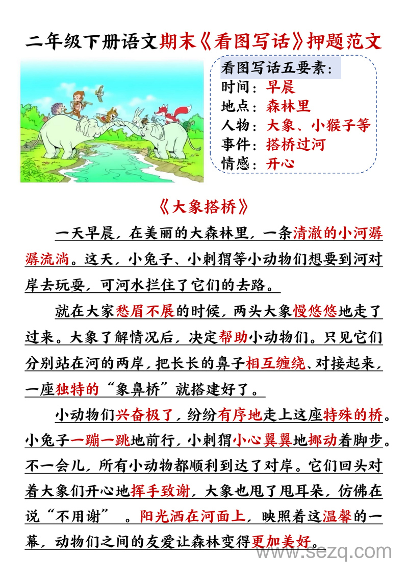 2025年二年级下册语文期末看图写话押题范文（含练习） - 文档资源第2张