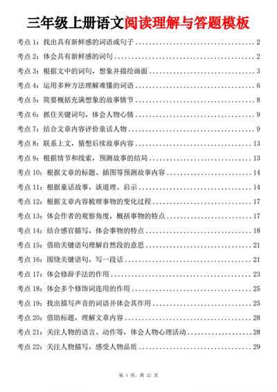 2025年三年级上册语文阅读理解与答题模板（32页） - 少儿专区