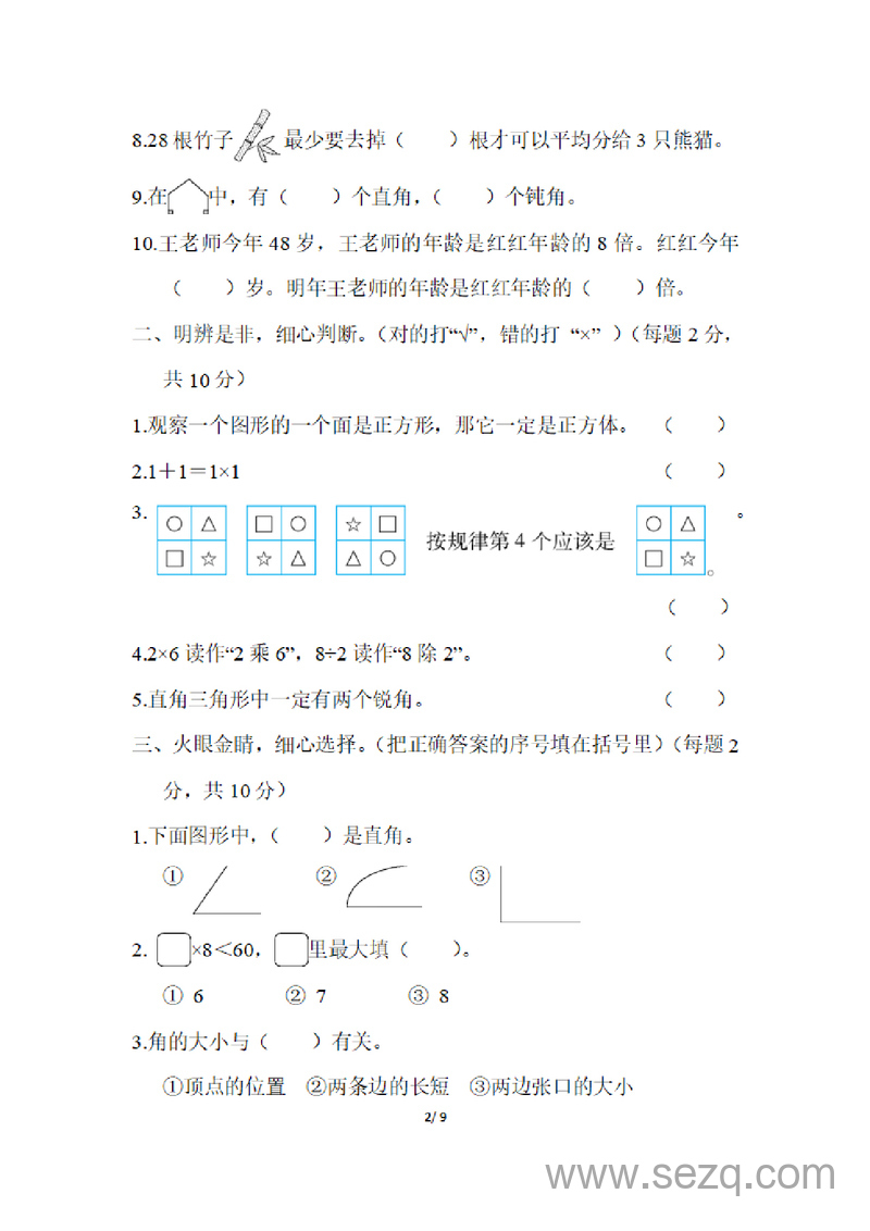二年级上册数学期末测试卷（冀教版） - 文档资源第2张