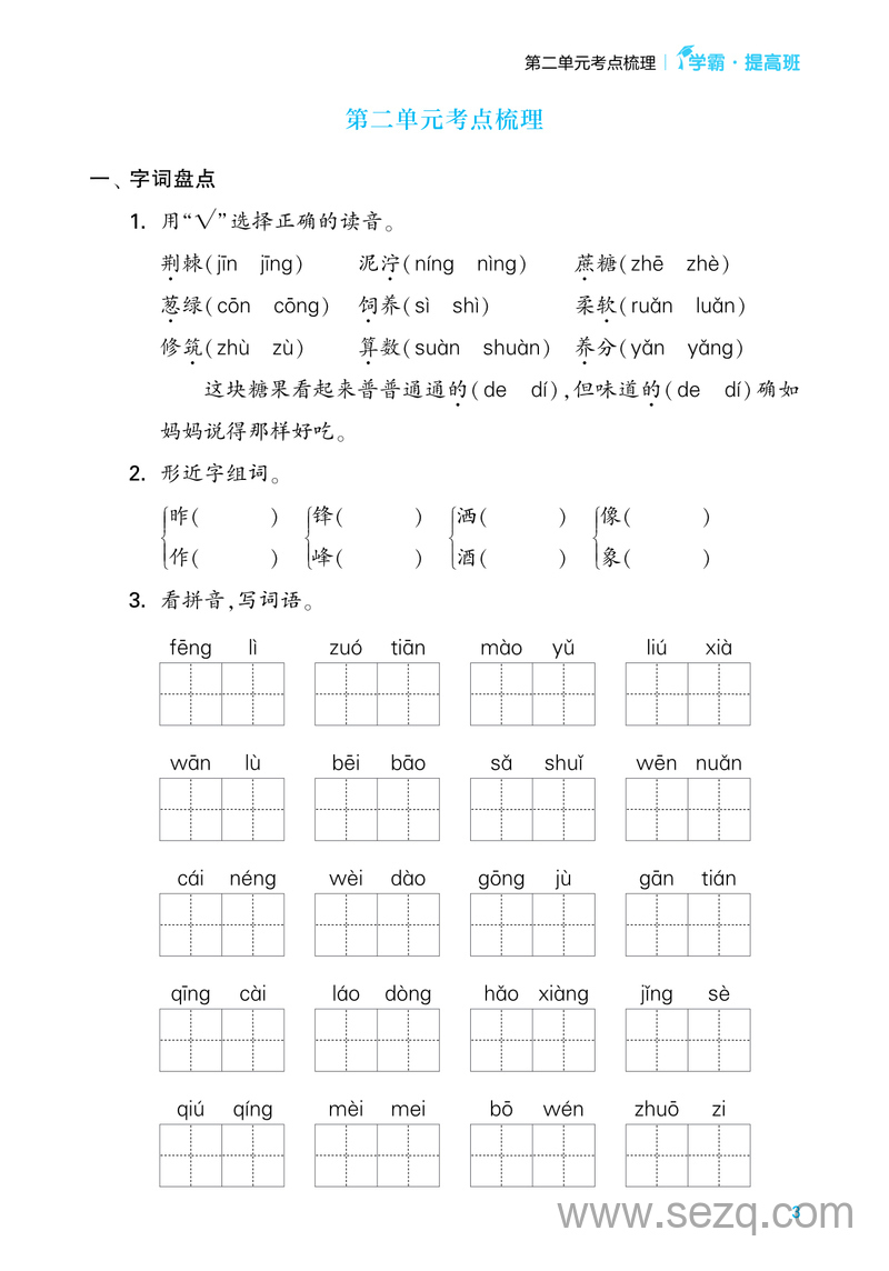 2024年二年级下册语文单元考点梳理（含答案,学霸提优） - 文档资源第3张