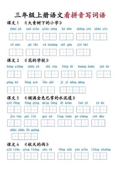 三年级上册语文重点词语看拼音写词语（6页） - 少儿专区