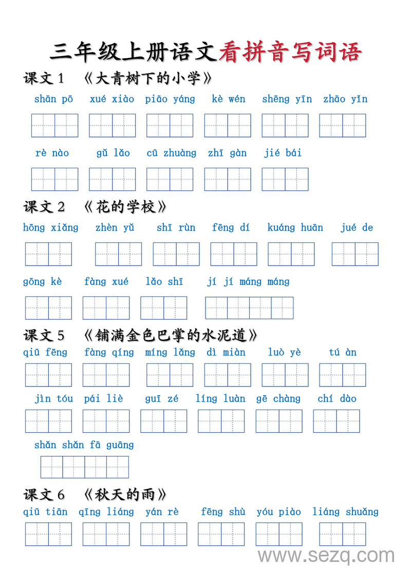 三年级上册语文重点词语看拼音写词语 - 文档资源第1张