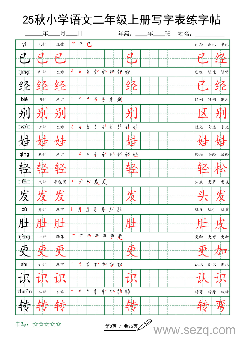 2025年秋季二年级上册语文写字表练字帖（含字词） - 文档资源第3张