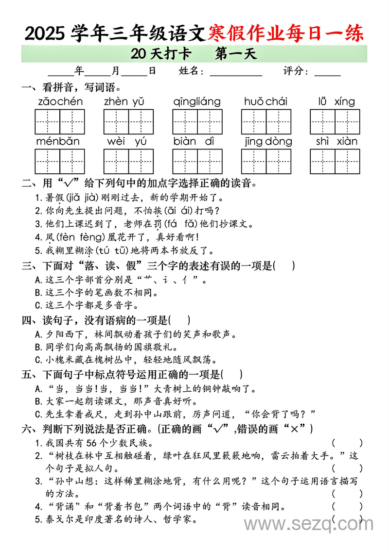 2025学年三年级语文寒假作业每日一练20天打卡 - 文档资源第1张