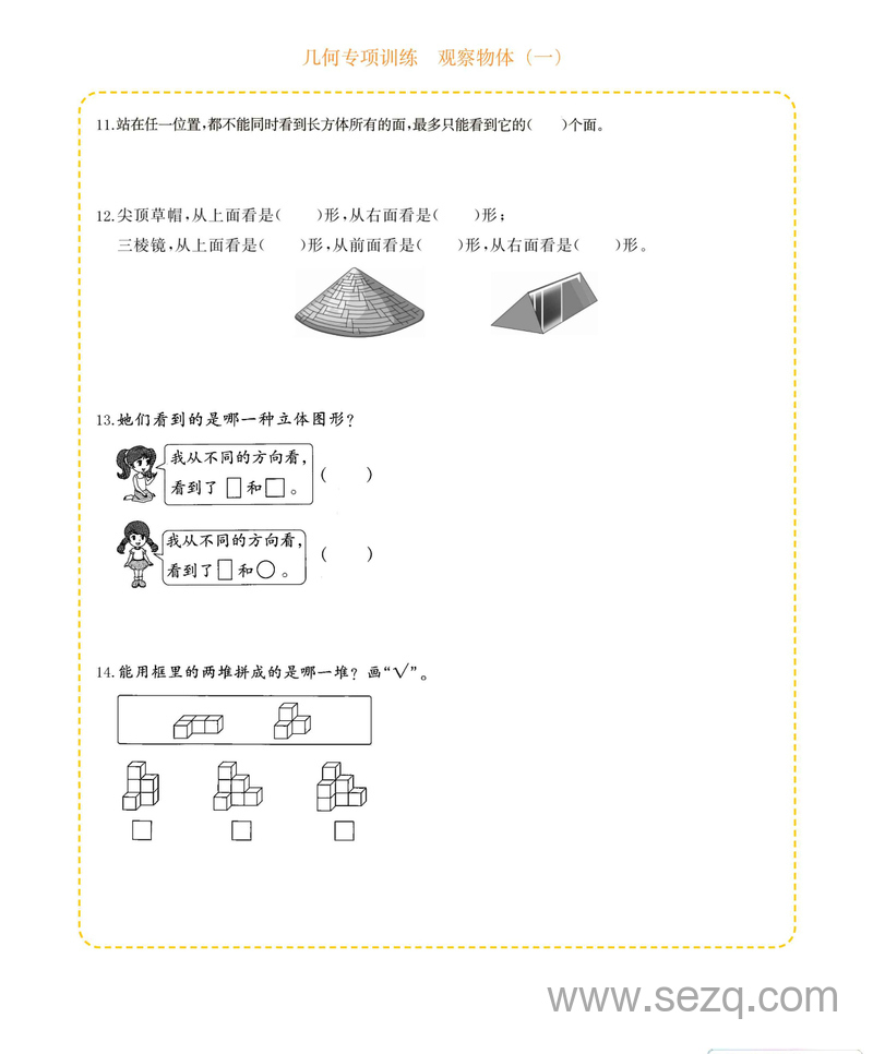 二年级上册数学观察物体几何专项练习（含答案） - 文档资源第3张