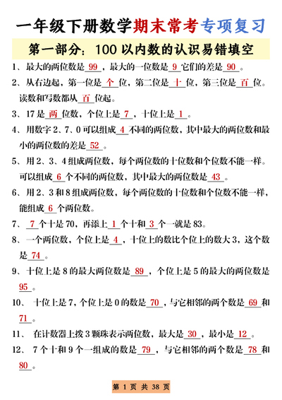 一年级下册数学期末常考重点专项复习（冲刺100分）（38页） - 少儿专区