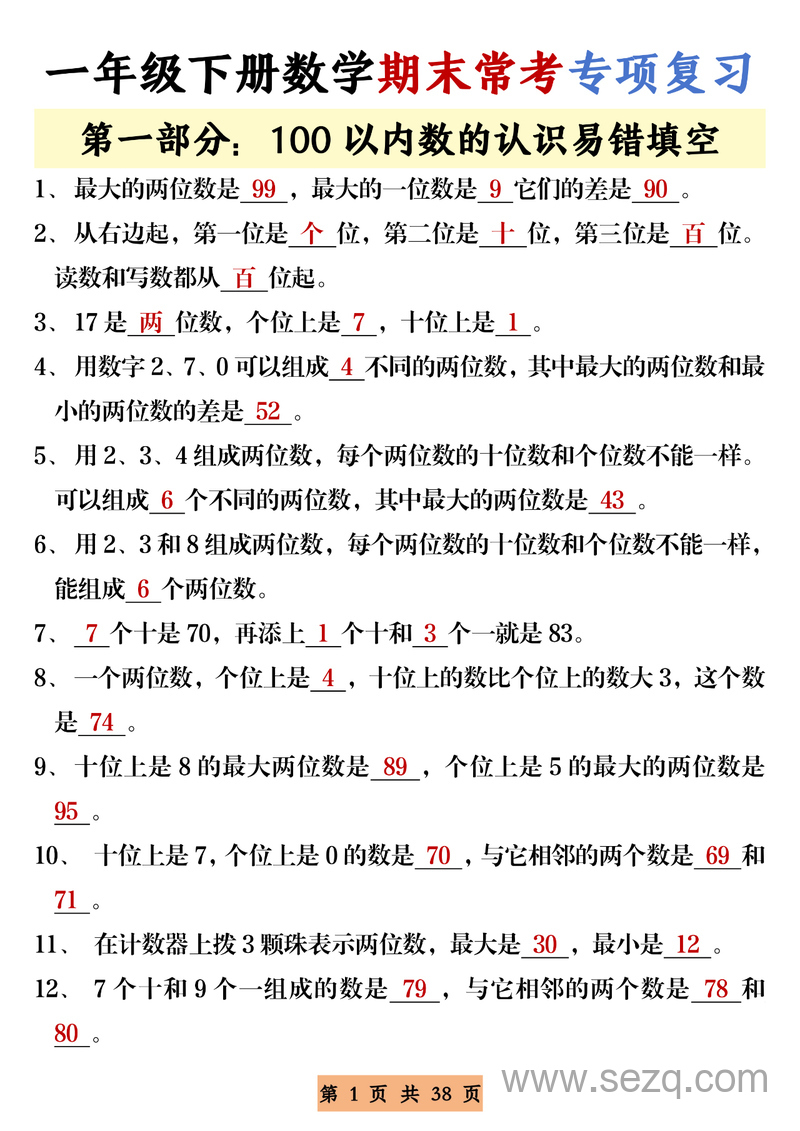 一年级下册数学期末常考重点专项复习（冲刺100分） - 文档资源第1张