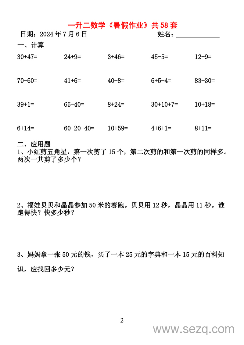 2025年新版一升二数学暑假作业全58套（计算和应用题） - 文档资源第2张