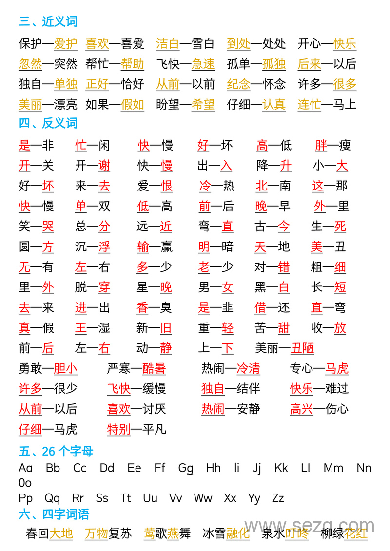 新版一年级下册语文全册重点知识总结 - 文档资源第2张