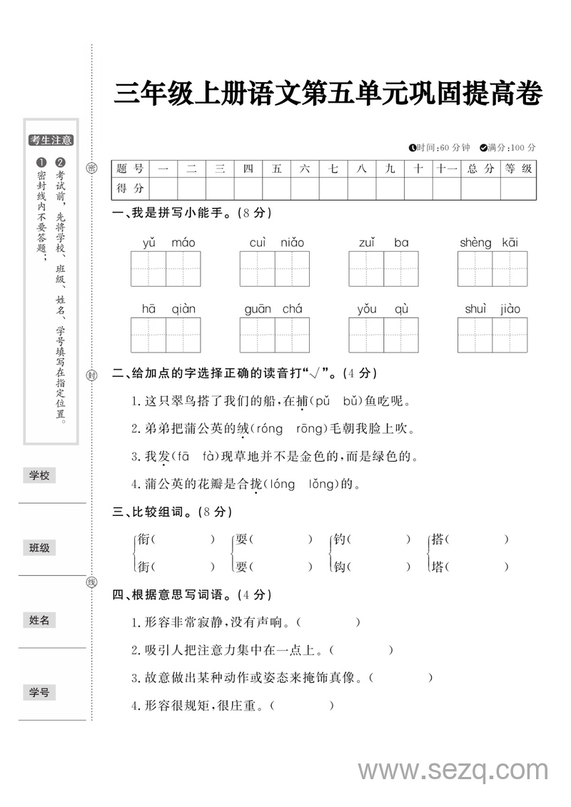 三年级上册语文第五单元巩固提高卷（含答案） - 文档资源第1张