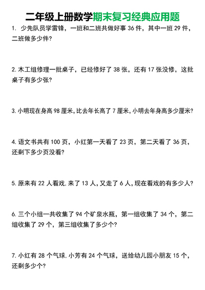二年级上册数学期末复习应用题50道（含答案）（14页） - 少儿专区