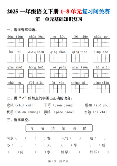 2025年一年级下册语文1-8单元基础知识复习闯关赛（16页） - 少儿专区