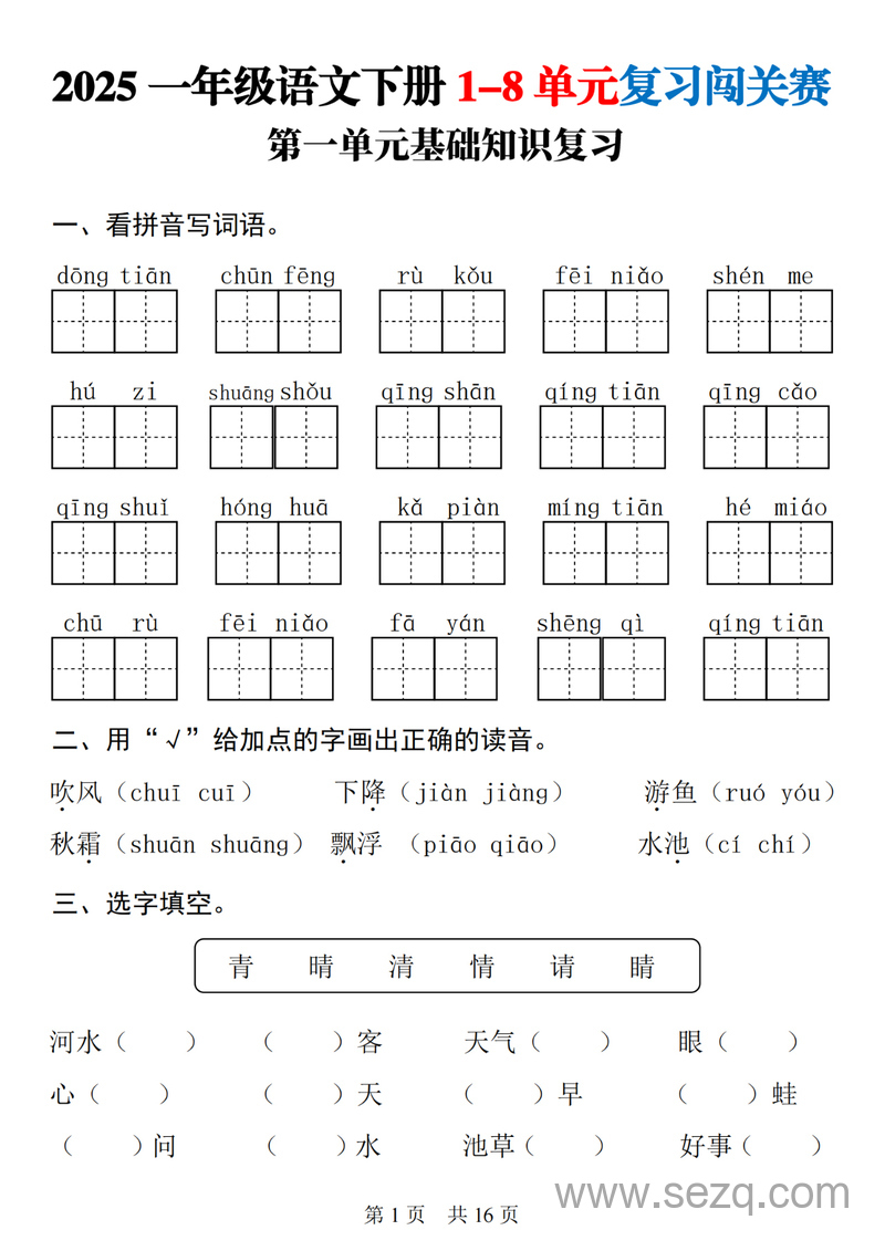 2025年一年级下册语文1-8单元基础知识复习闯关赛 - 文档资源第1张